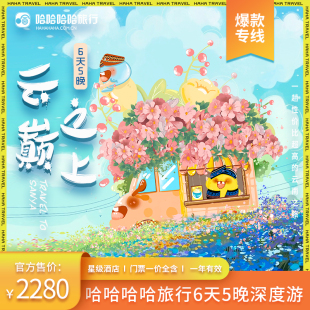 云南6天5晚套餐卡吃住行玩全包