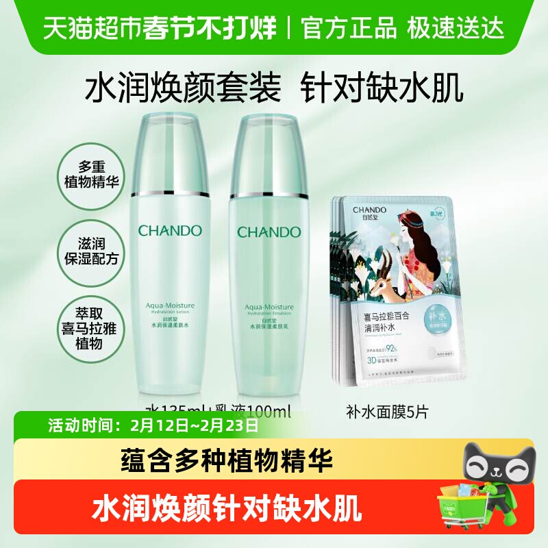 【下拉领补贴】自然堂水润系列护肤套装爽肤水乳液面膜保湿舒缓