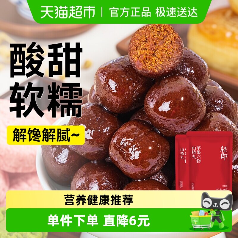 轻即苹果六物山楂丸陈皮无糖精山楂片无添加果丹皮儿童开胃零食品