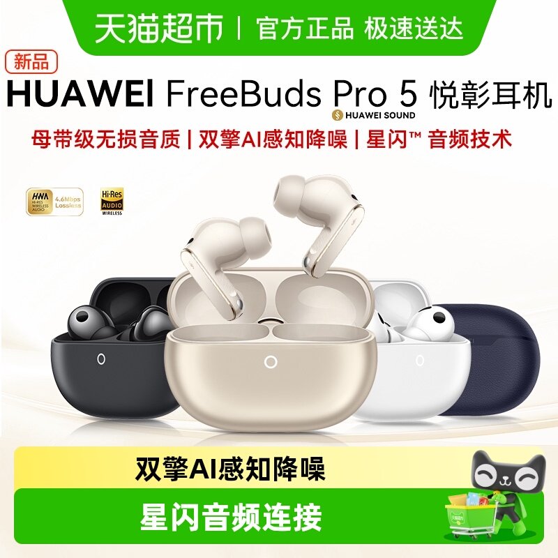 华为FreeBuds Pro5悦彰耳机无线蓝牙耳机入耳式无损音质