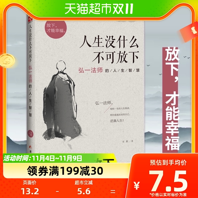 人生没什么不可放下 弘一法师的人生智慧 宋默 励志书籍 新华书店使用感如何?