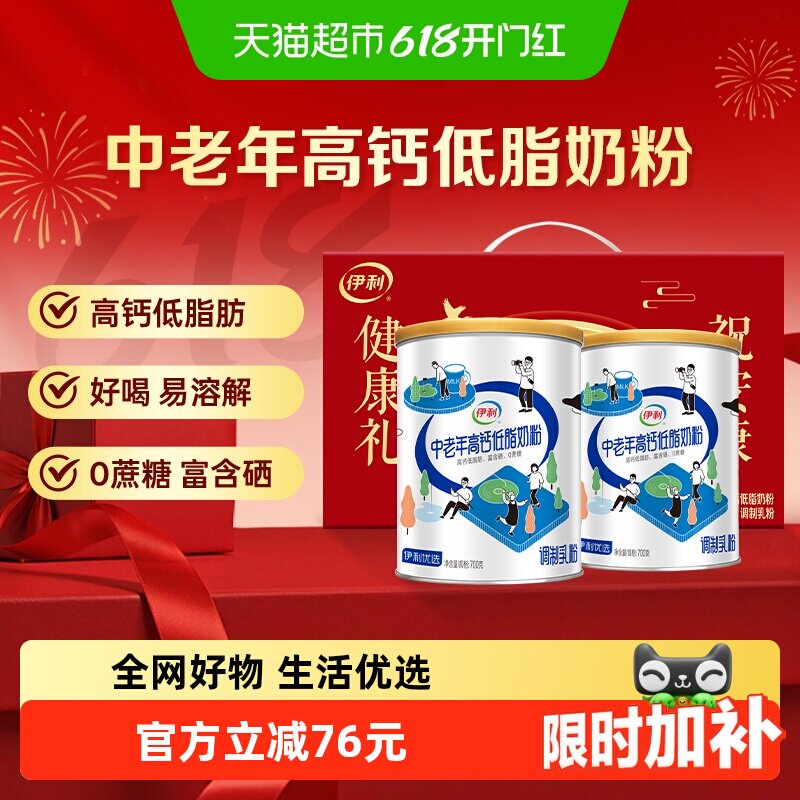 伊利中老年奶粉高钙低脂肪送礼