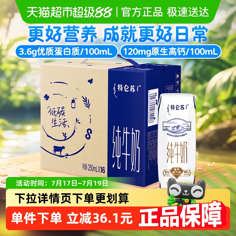特仑苏高端品质牛奶250ml×16盒