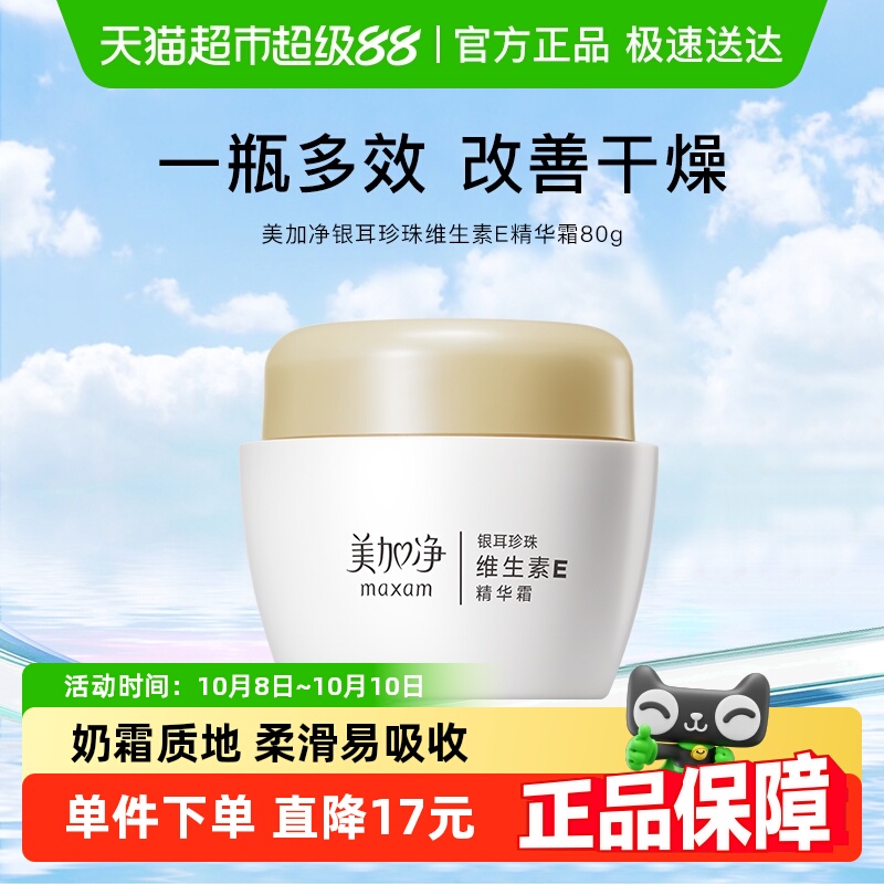 maxam/美加净银耳珍珠维生素E精华霜金维E面霜持久滋润80g国货