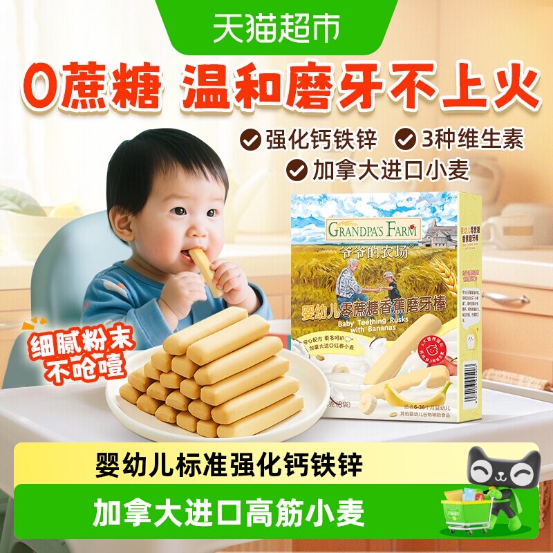 爷爷的农场婴幼儿香蕉磨牙棒无蔗糖手指饼干磨牙零食宝宝辅食