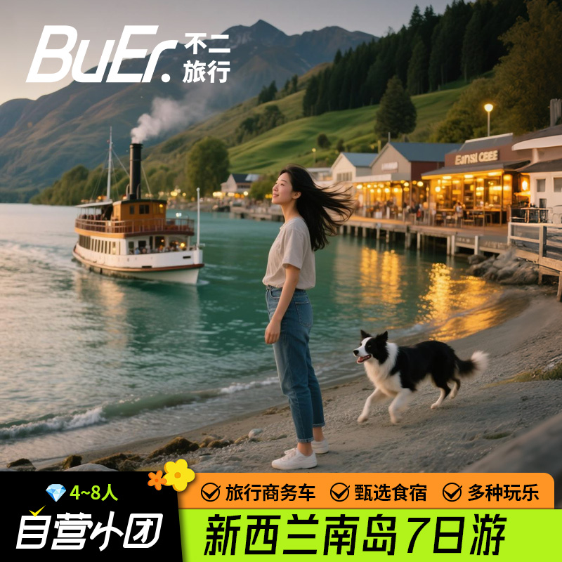 8人小团 25%空座率|新西兰旅游南岛基督城皇后镇7天6晚日游跟团游