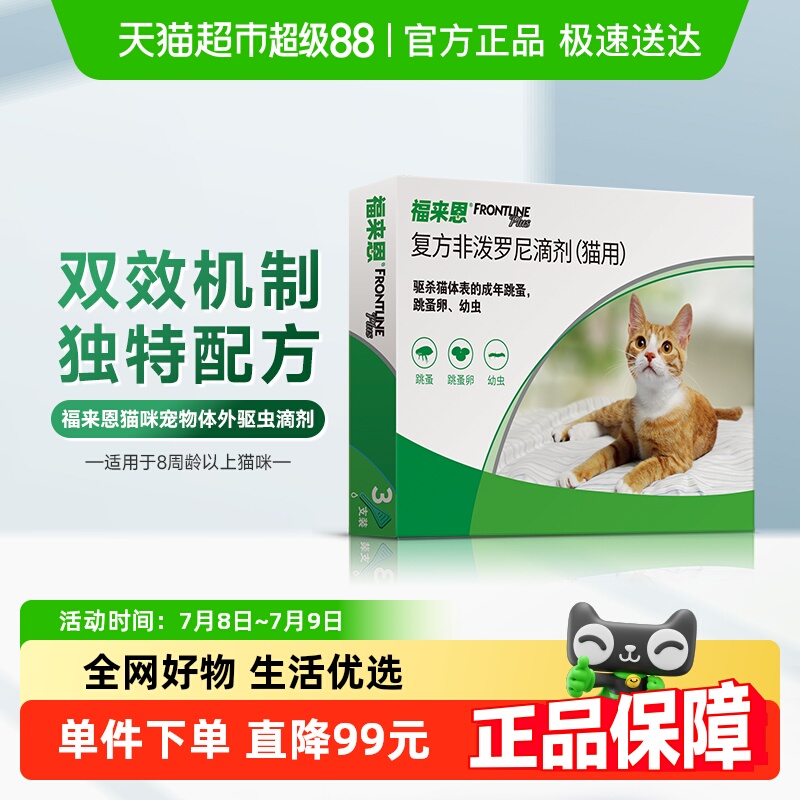 福來恩貓用外驅滴劑3支×1盒*1盒