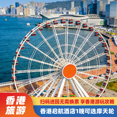 香港摩天轮酒店演唱会套餐