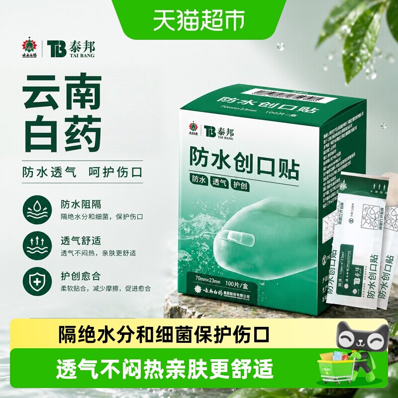云南白药泰邦TB医用创口贴100片图片