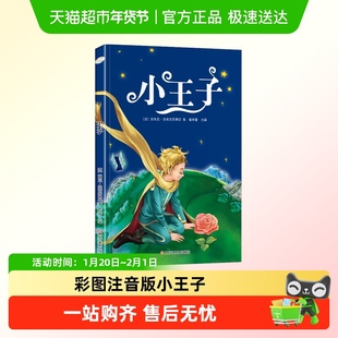 小王子书籍正版彩图注音版小学生1-3年级世界经典儿童文学课外书