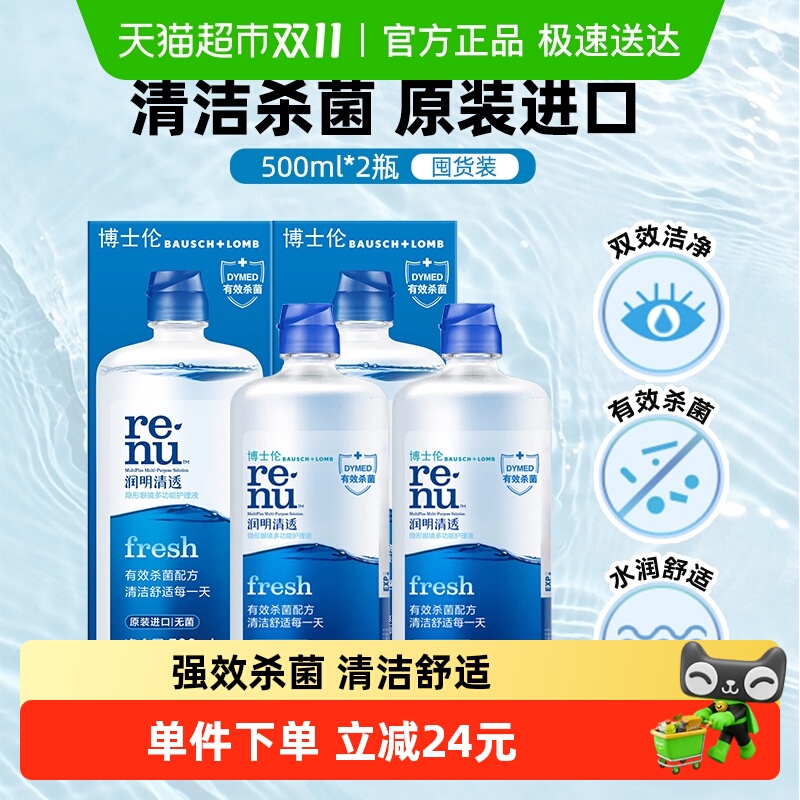 博士伦杀菌除蛋白隐形眼镜护理液