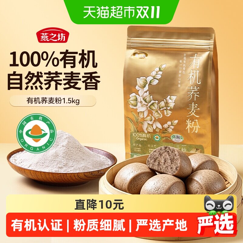燕之坊有机荞麦粉低脂面粉杂粮面粗粮家用全麦荞麦面条馒头面饼