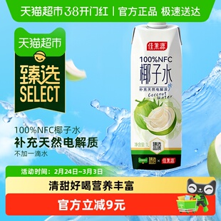 臻选佳果源NFC椰子水1L单瓶果汁补充天然电解质饮料