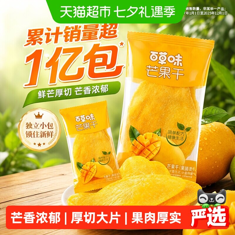 【下拉详情领补贴】百草味芒果干果脯水果干蜜饯零食独立小包装