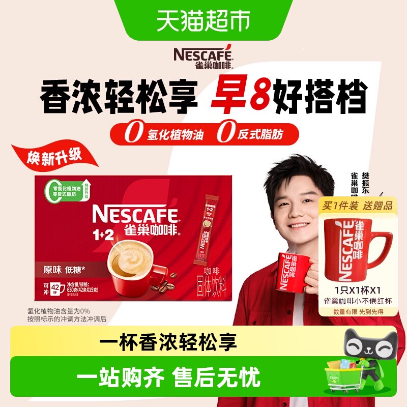 【下拉详情领补贴】雀巢咖啡1+2原味经典醇香速溶咖啡15g*42条