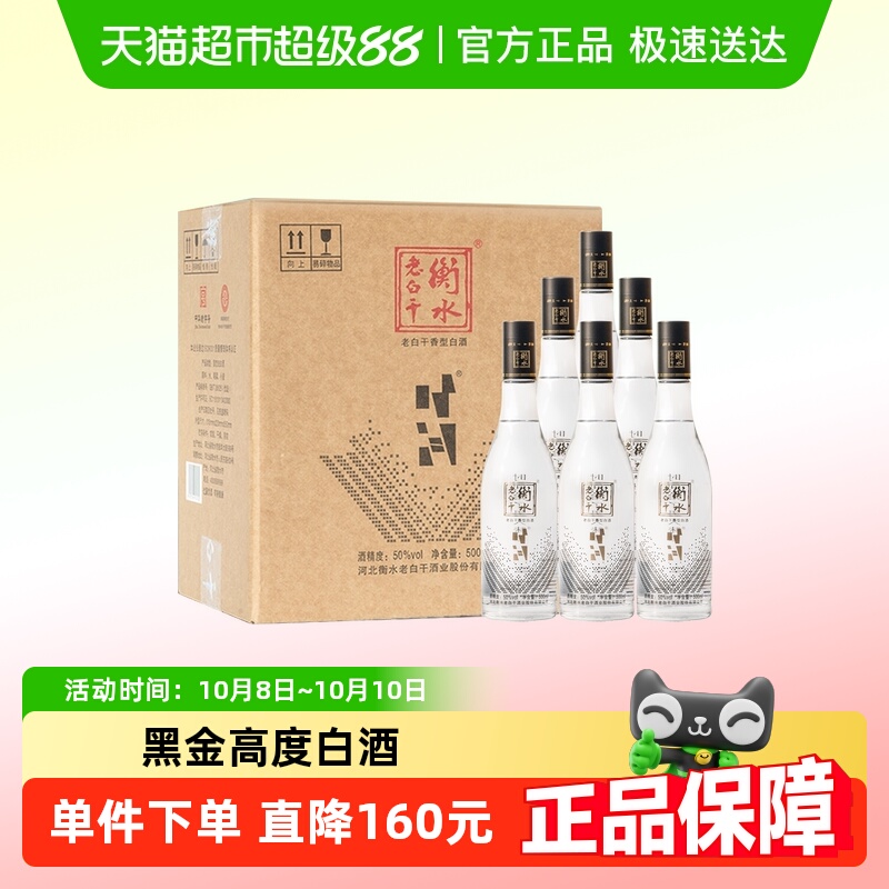 衡水老白干黑时间50度500ml*6瓶口粮高度白酒送礼宴请用酒 整箱装