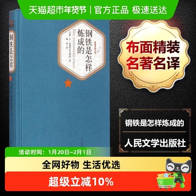 钢铁是怎样炼成的七年级下册正版原著初中阅读人民文学出版社