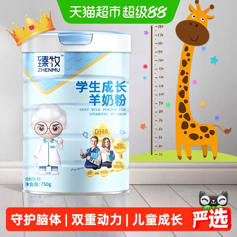 臻牧青少年实力派高钙羊奶粉750g图片