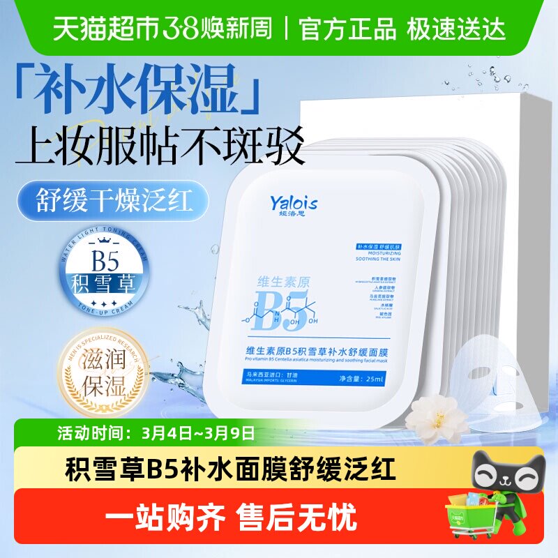 b5积雪草面膜补水舒缓滋润熬夜护肤保湿改善肌肤干燥起皮男士女士