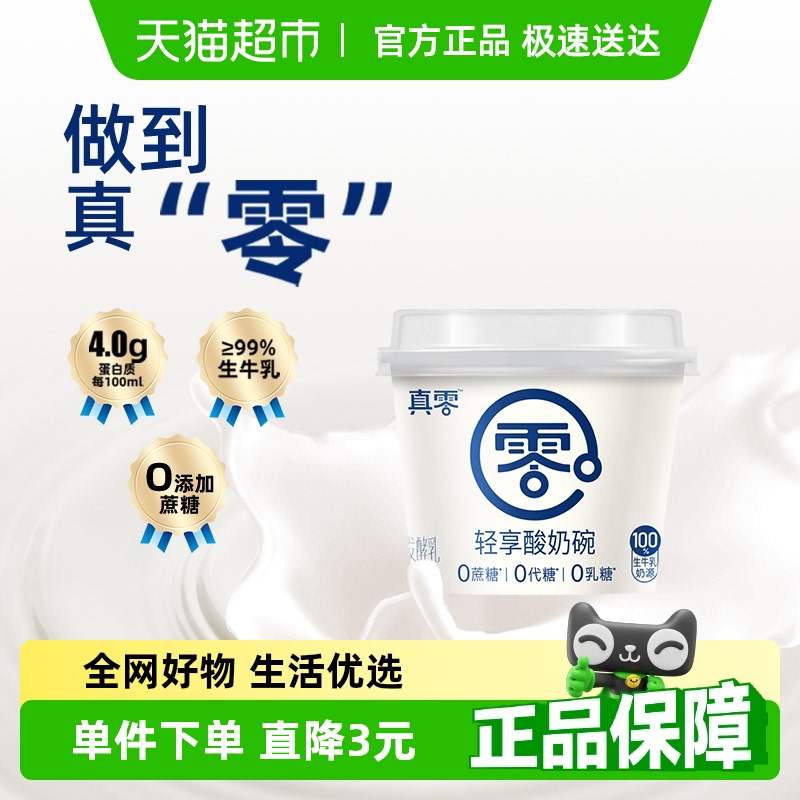真零0添加蔗糖原味酸奶135g×1杯