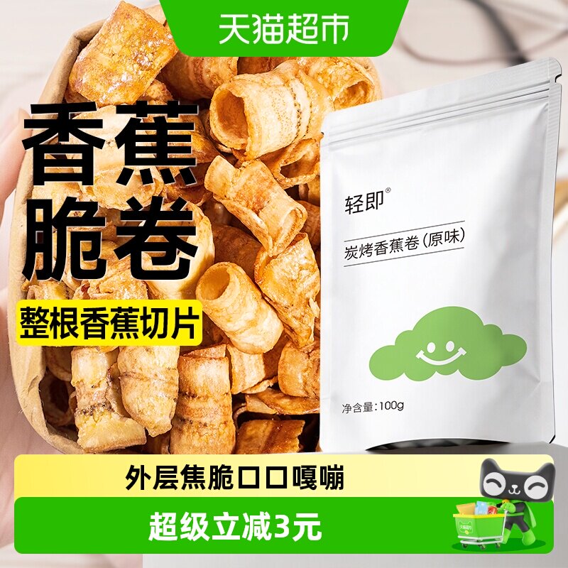 炭烤香蕉卷水果干蔬果干酥脆片香蕉脆薯片健康休闲小吃解馋零食品
