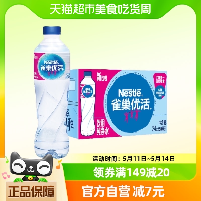 雀巢优活纯净水550ml*24瓶整箱装小瓶装家庭商务 咖啡/麦片/冲饮 饮用水 原图主图