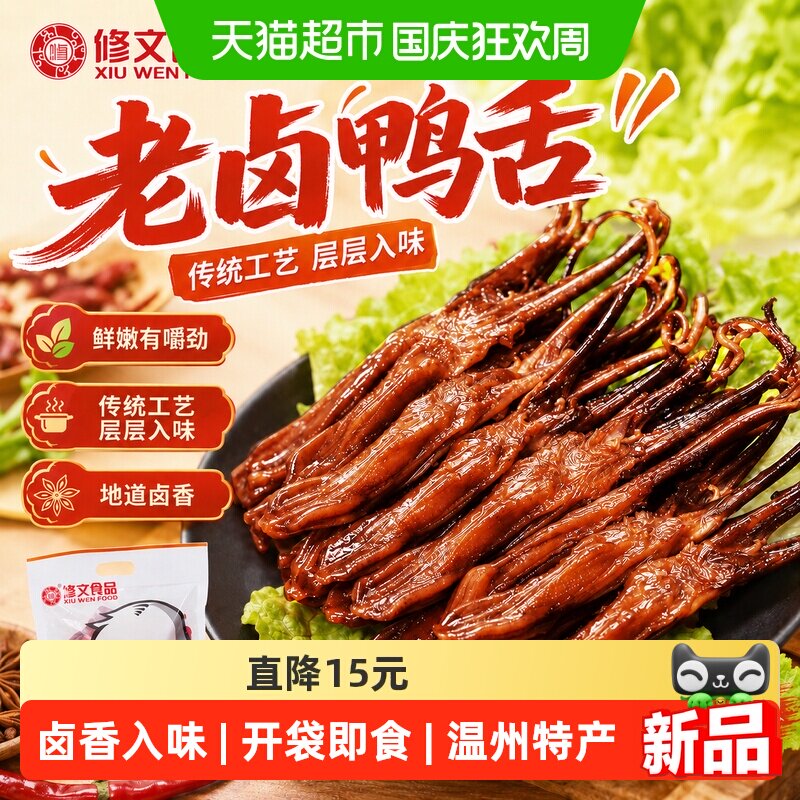 修文食品新品老卤鸭舌即食零食图片