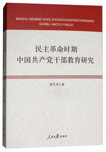民主时期中国干部教育研究湛风涛中国干部教育研究书籍正版人民社