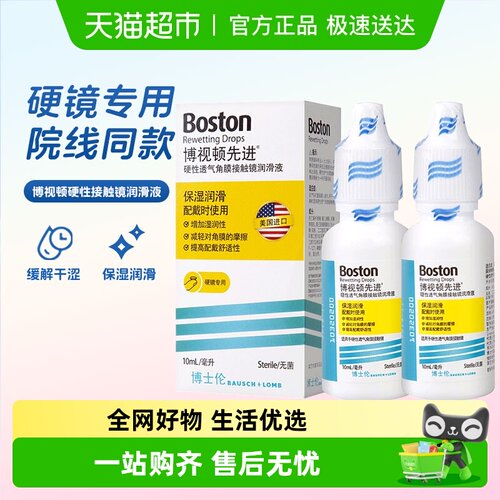 博视顿隐形眼镜护理液