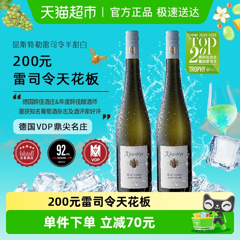 昆斯特勒雷司令半甜白葡萄酒750ml*2瓶德国莱茵高原瓶进口
