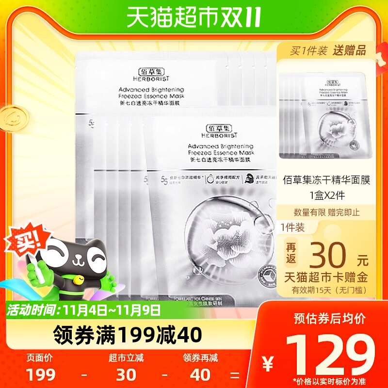 佰草集新七白透亮冻干精华面膜10片装修护熬夜提亮补水保湿使用感如何?