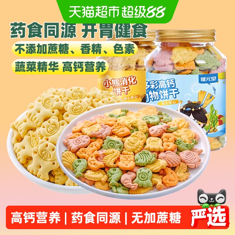 健元堂高钙儿童饼干无蔗糖