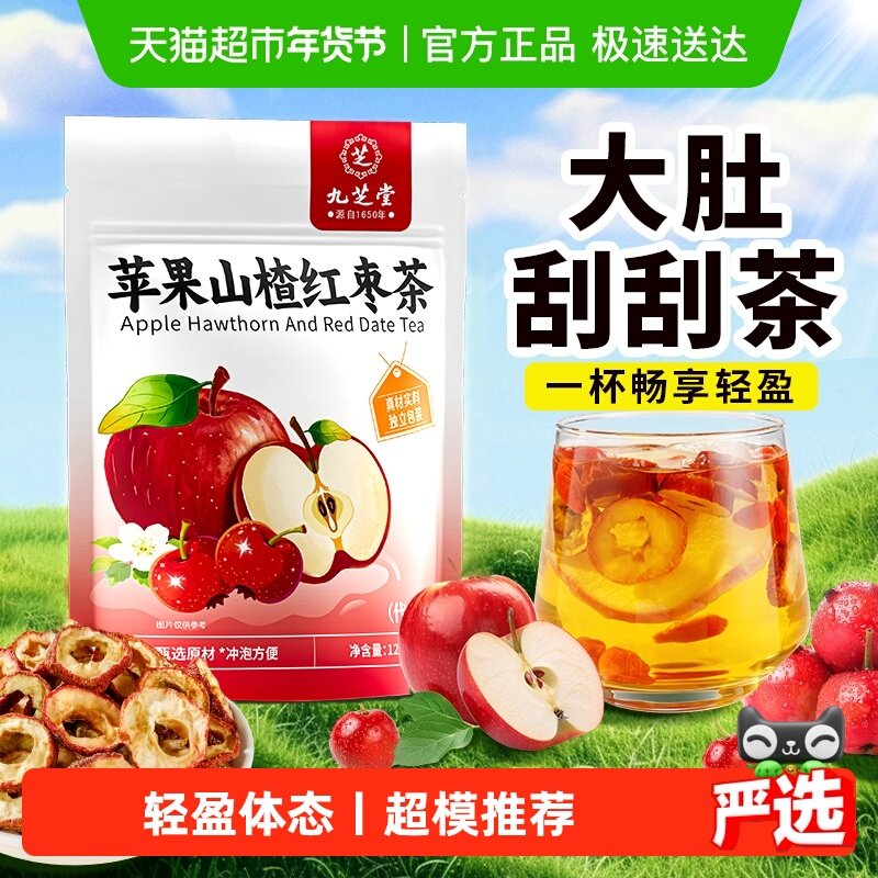 九芝堂苹果山楂茶红枣祛减湿肥适合女生喝的花茶果茶养生茶包女,茶,代用/花草茶,淘宝优惠券,粉丝福利购,淘宝优惠卷