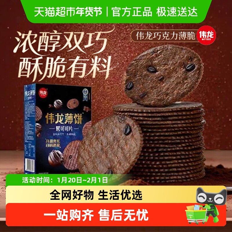 伟龙烤可可薄脆饼干黑巧克力小圆饼华夫脆片下午茶儿童早代餐零食,零食/坚果/特产,薄脆饼干,淘宝优惠券,粉丝福利购,淘宝优惠卷
