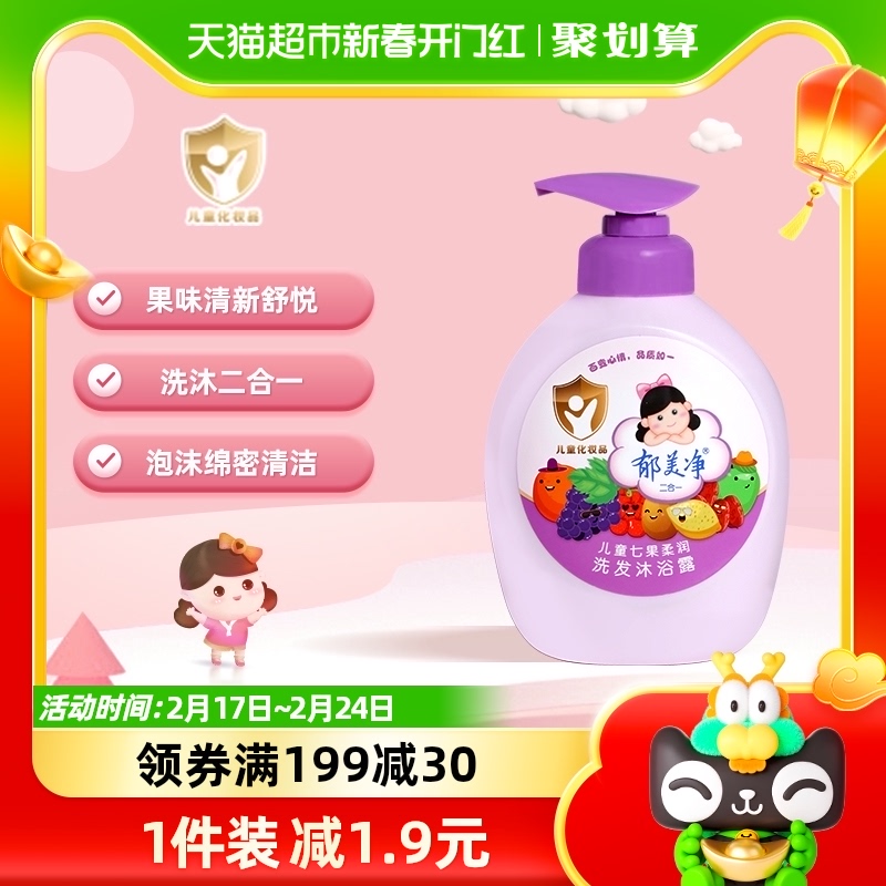 郁美净沐浴露儿童洗发水二合一550g洗沐七果沐浴露洗护
