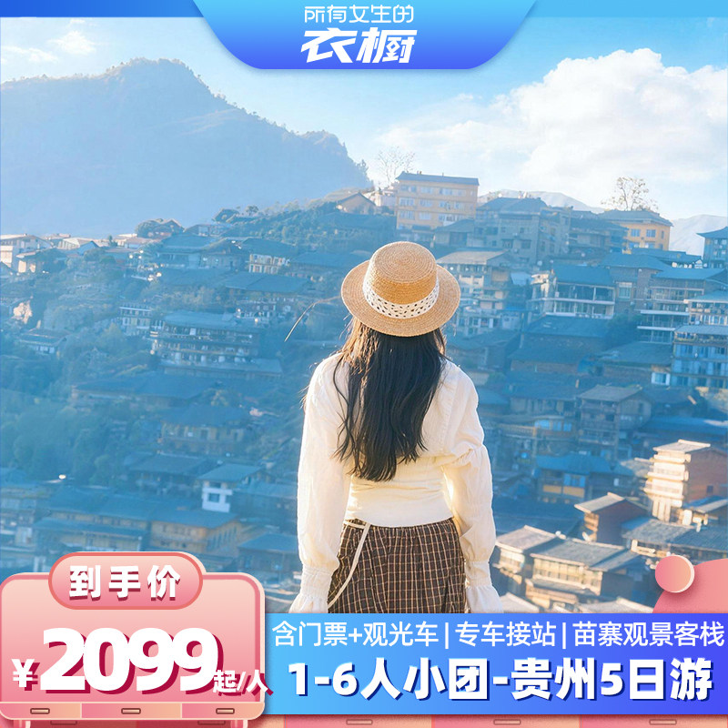 【所有女生的衣橱直播间】6人小团丨贵州5日游黄果树苗寨小七孔