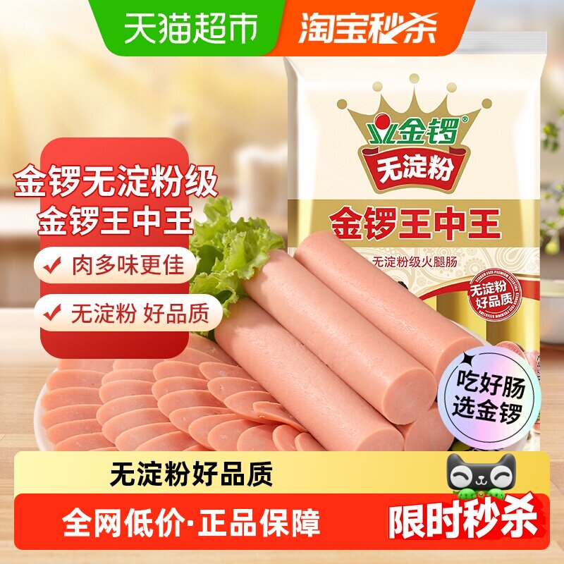 金锣火腿肠无淀粉王中王方便即食香肠配螺蛳粉休闲零食,粮油调味/速食/干货/烘焙,包装即食肠类,淘宝优惠券,粉丝福利购,淘宝优惠卷
