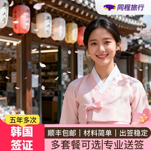 韩国·多次签证·大连送签·【同程】韩国五年多次签证大连领区专业审核顺丰包邮本科简化发达国家简化Q