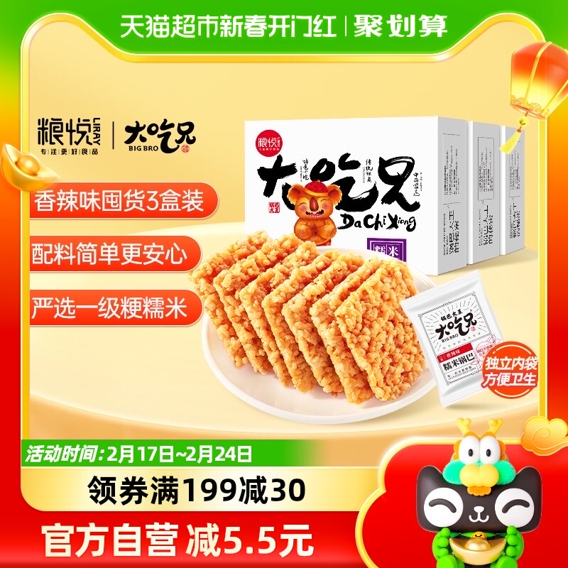 粮悦大吃兄糯米锅巴香辣味400g*3盒休闲追剧办公室零食皖特产小吃