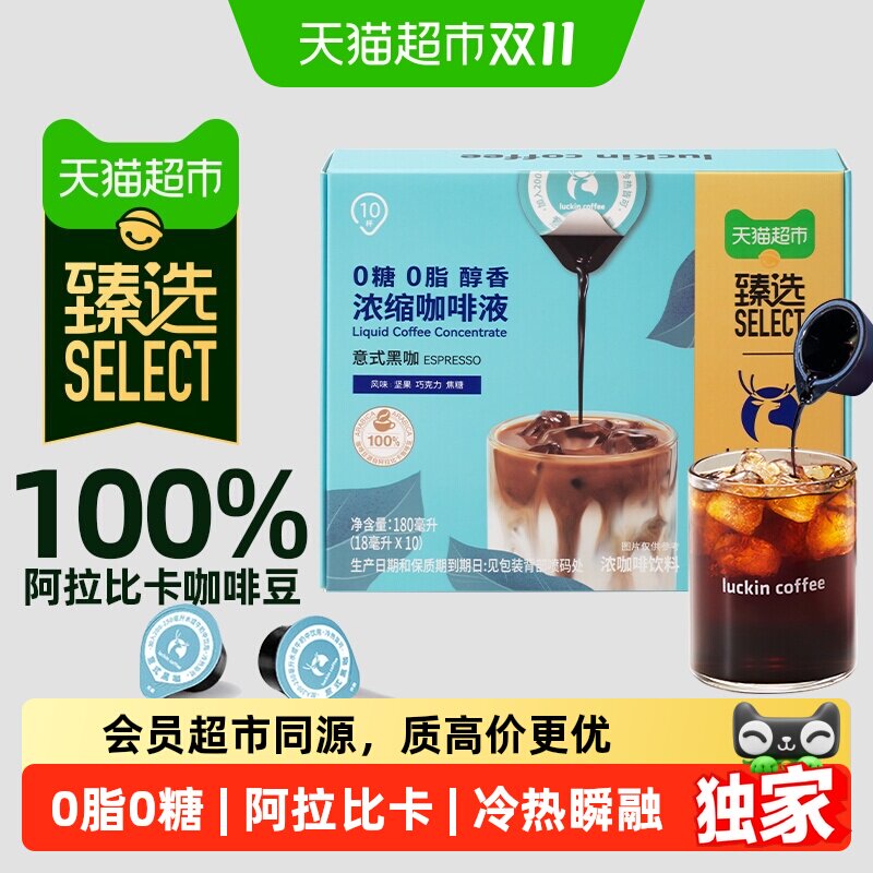 猫超臻选醇香浓缩咖啡液0糖0脂瑞幸醇香意式黑咖【下拉领优惠】