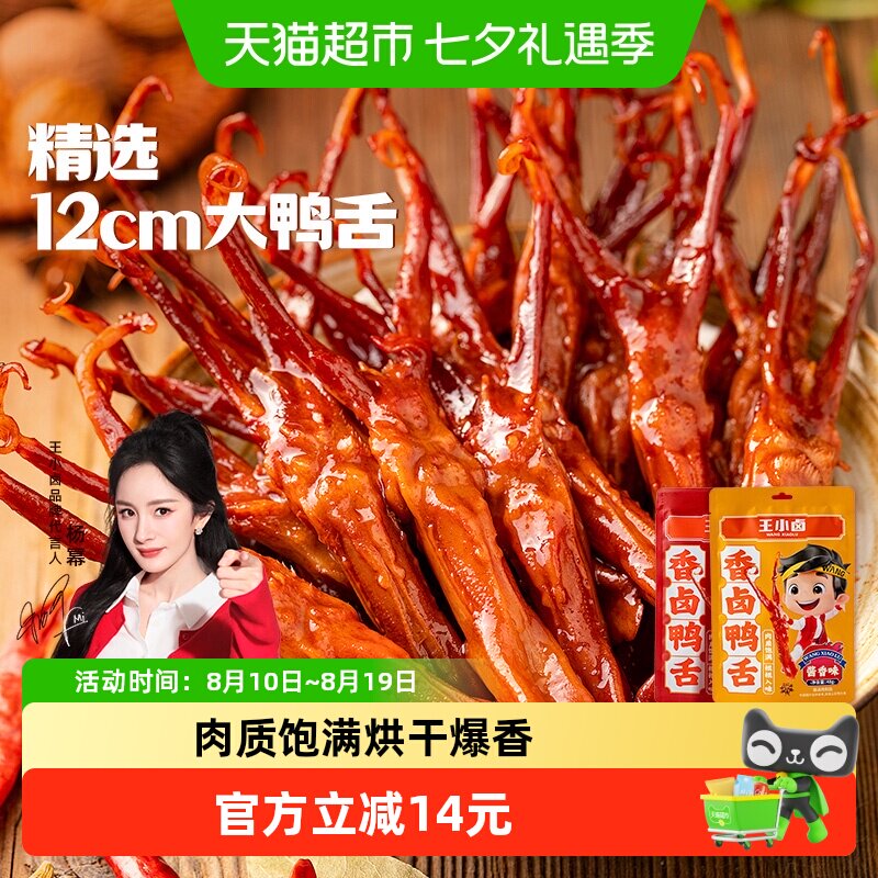 王小卤鸭肉卤味特产香辣酱香鸭舌卤味熟食网红零食休闲小吃