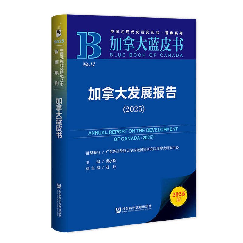 加拿大发展报告:2025:20259787522871370 唐小松社会科学文献出版社·区域国别学分社经济 书籍