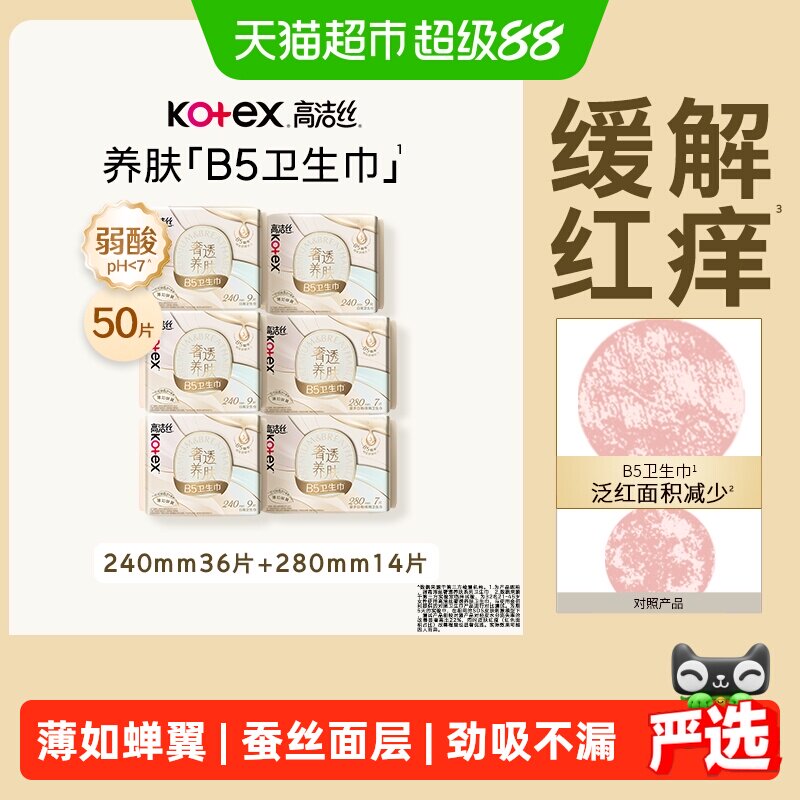 【下拉享优惠】高洁丝奢透养肤B5卫生巾姨妈巾日夜组合