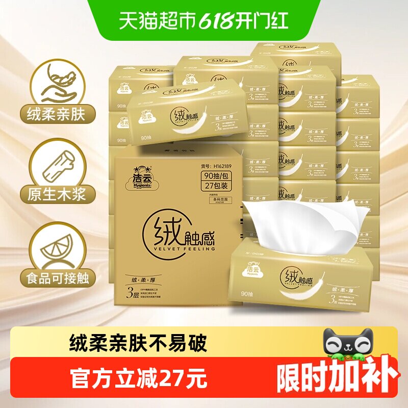 【下拉详情领优惠】洁云抽纸绒触感抽纸3层整箱s码纸巾面巾纸