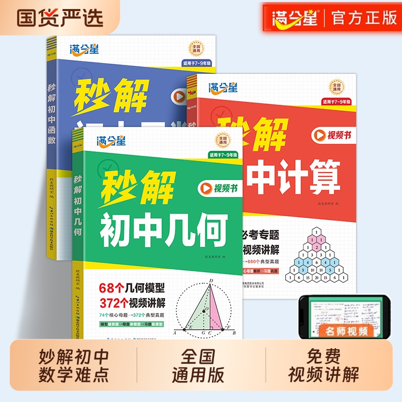 满分星秒解初中数学几何函数计算