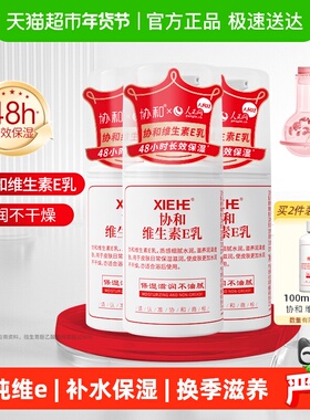 协和维E乳液VE身体乳面霜秋冬换季保湿补水深润滋养舒缓国产3瓶