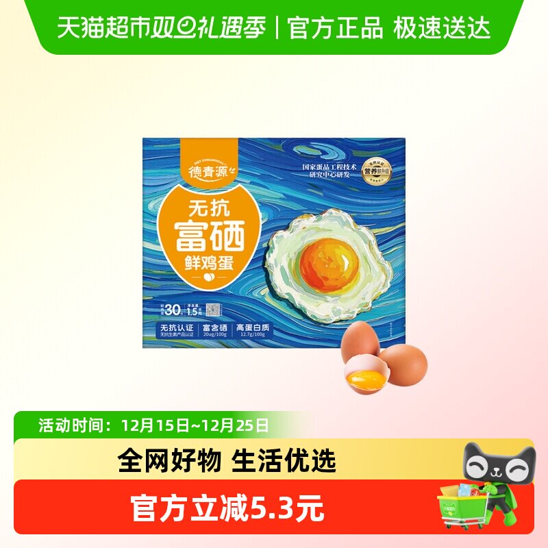 德青源富硒无抗生素鲜鸡蛋