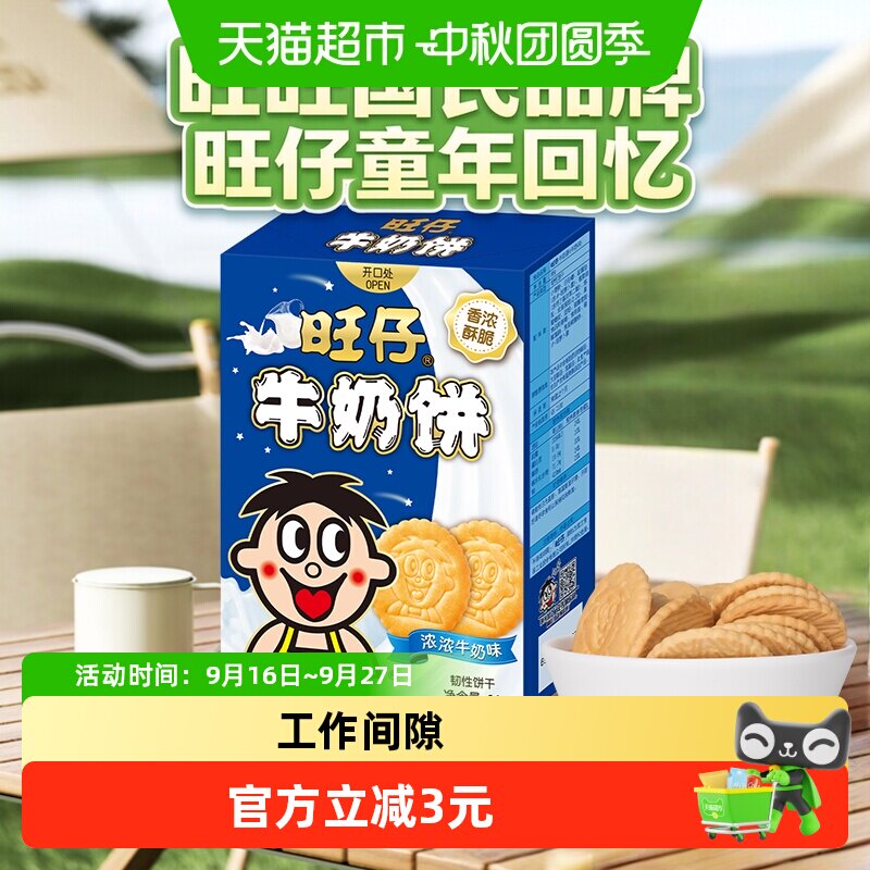 旺旺旺仔牛奶饼86g牛奶味早餐饼干小吃休闲零食品下午茶