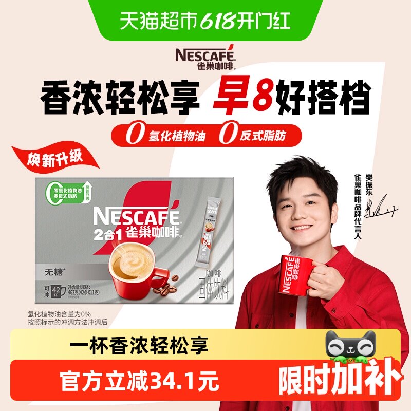 【下拉详情更优惠】雀巢咖啡1+2无蔗糖添加速溶咖啡11g*42条提神