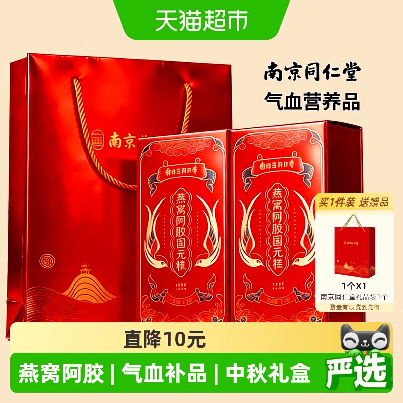 南京同仁堂燕窝阿胶固元糕礼盒200g*2气血补品产后月子送妈妈长辈